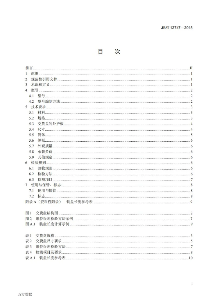 JB/T 12747-2015 竹代木复合材料电线电缆交货盘第2页预览图