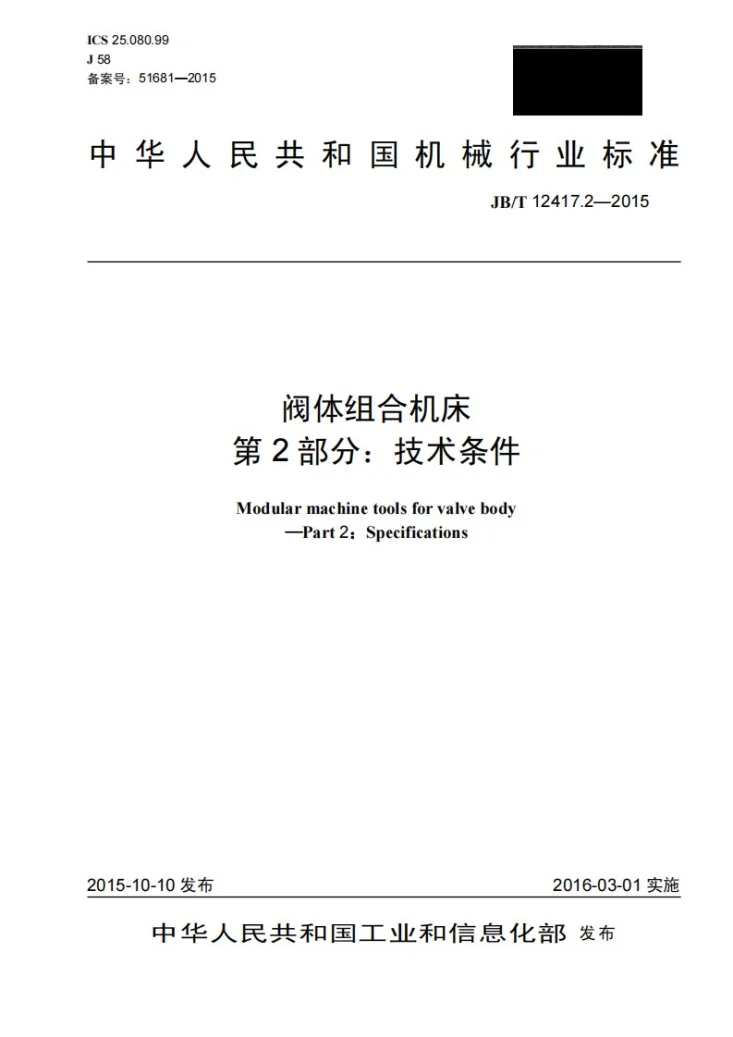 JB/T 12417.2-2015 阀体组合机床 第2部分：技术条件第1页预览图