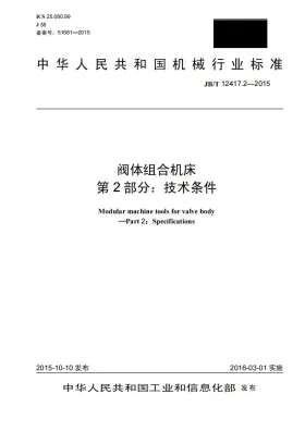 JB/T 12417.2-2015预览图