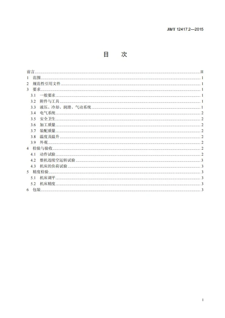 JB/T 12417.2-2015 阀体组合机床 第2部分：技术条件第2页预览图