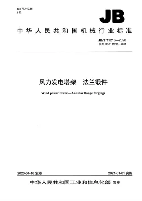 JB/T 11218-2020预览图