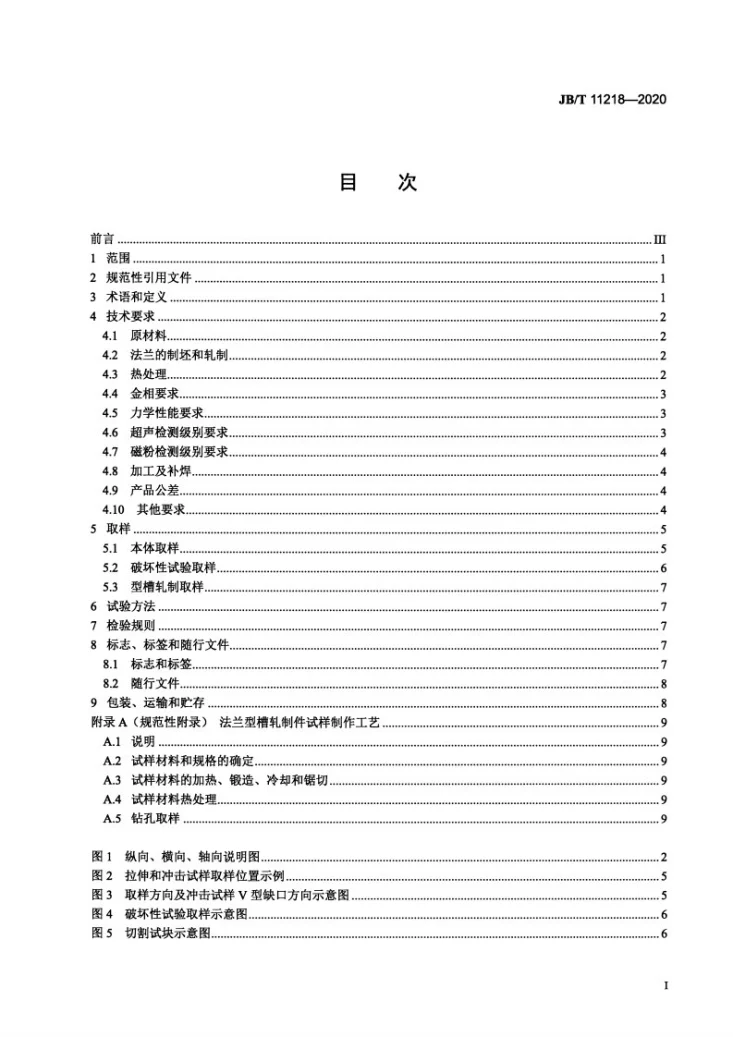 JB/T 11218-2020 风力发电塔架  法兰锻件第2页预览图