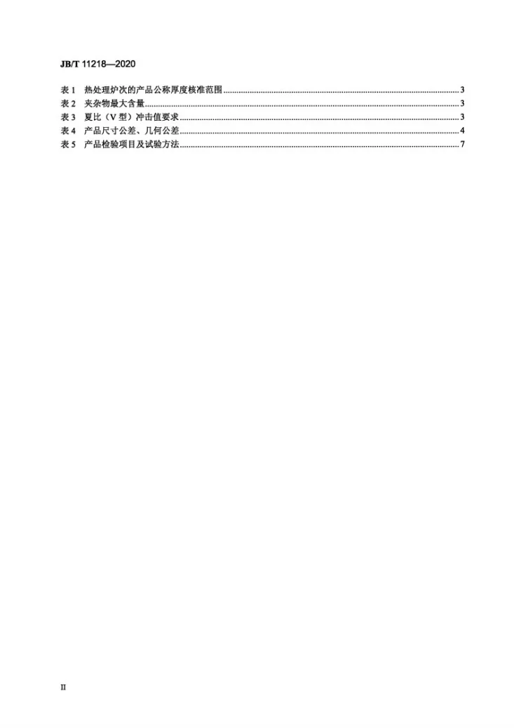 JB/T 11218-2020 风力发电塔架  法兰锻件第3页预览图