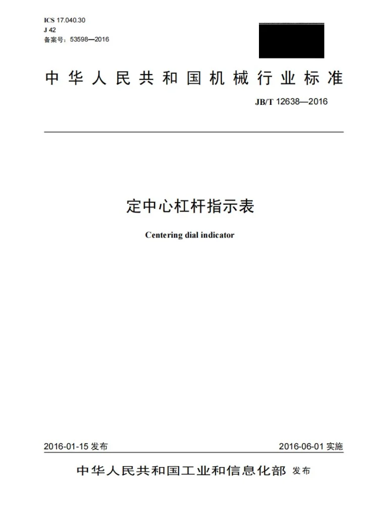 JB/T 12638-2016 定中心杠杆指示表第1页预览图