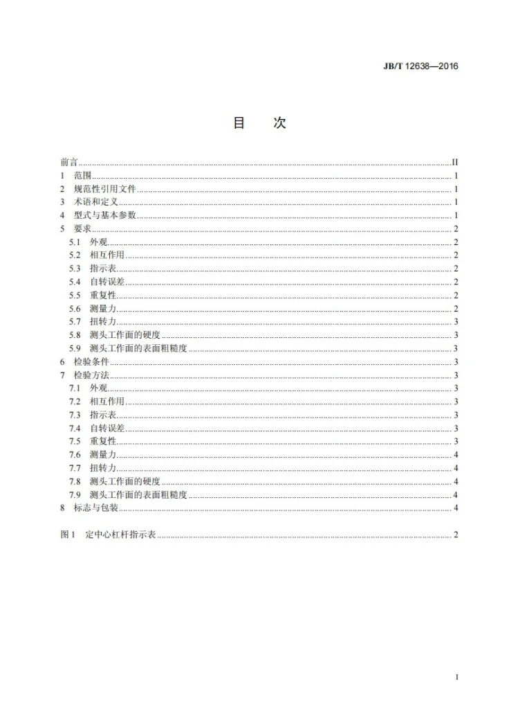 JB/T 12638-2016 定中心杠杆指示表第3页预览图