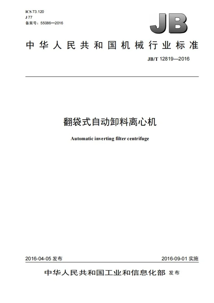 JB/T 12819-2016 翻袋式自动卸料离心机第1页预览图