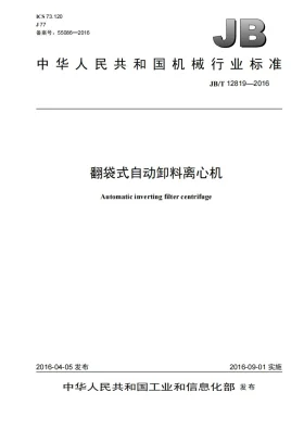 JB/T 12819-2016预览图