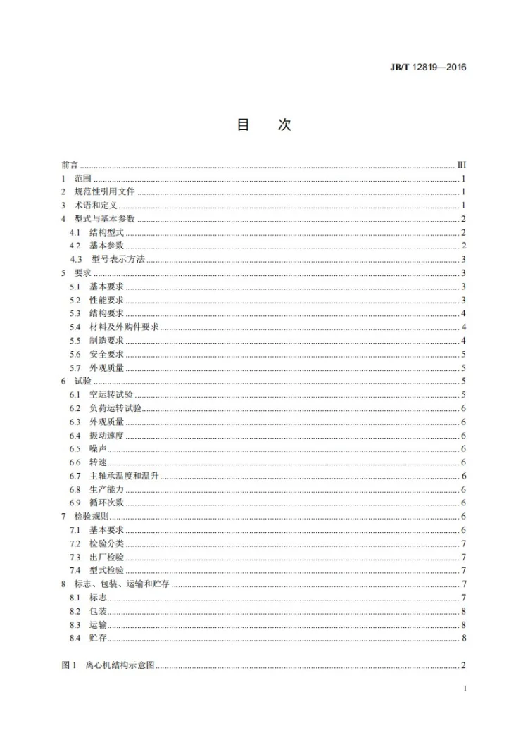 JB/T 12819-2016 翻袋式自动卸料离心机第2页预览图