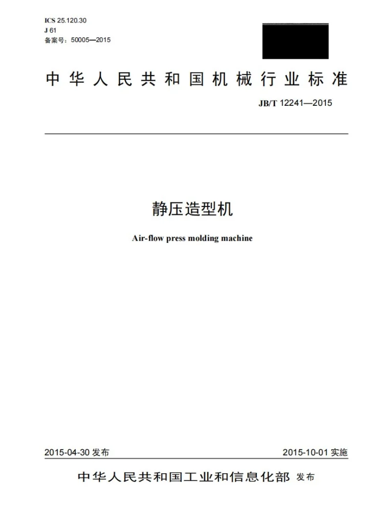 JB/T 12241-2015 静压造型机第1页预览图