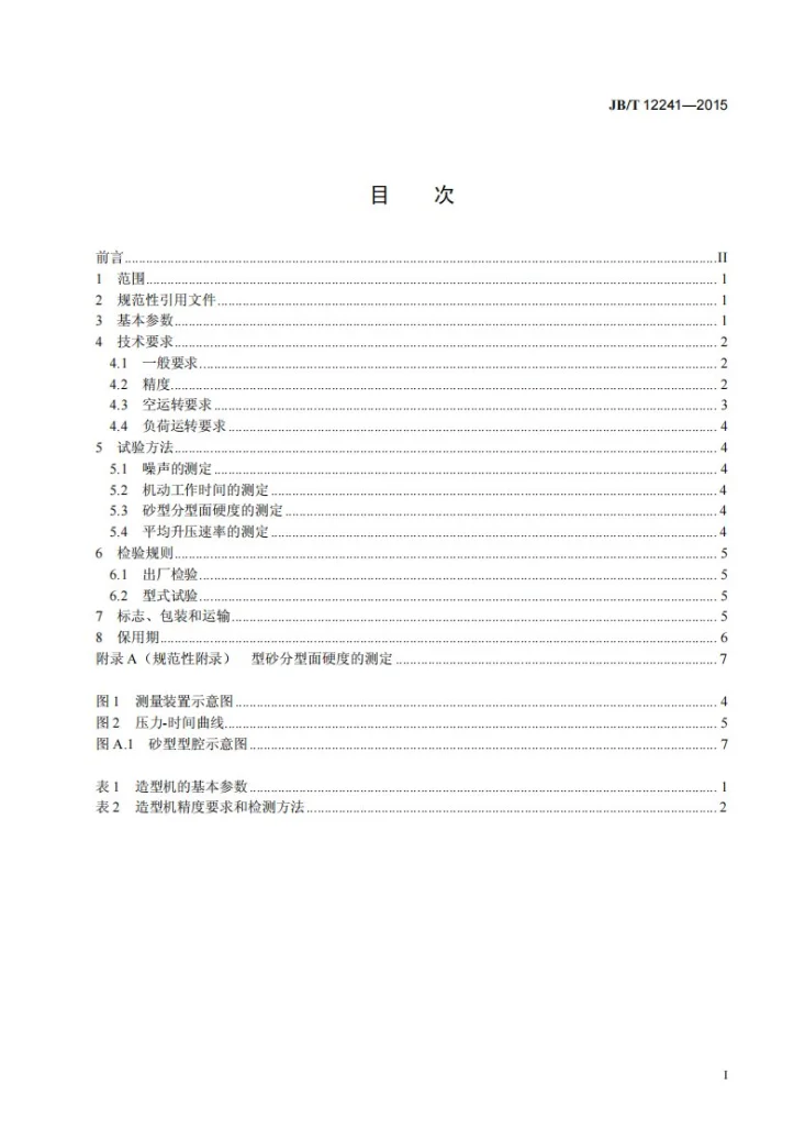JB/T 12241-2015 静压造型机第2页预览图