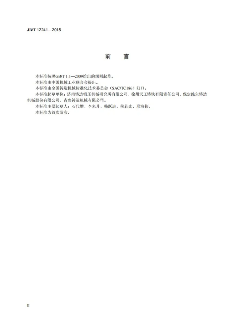 JB/T 12241-2015 静压造型机第3页预览图
