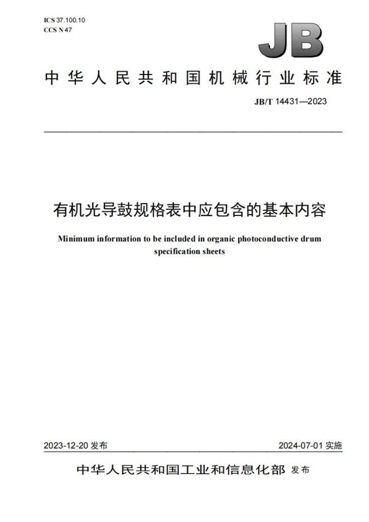 JB/T 14431-2023 有机光导鼓规格表中应包含的基本内容第1页预览图