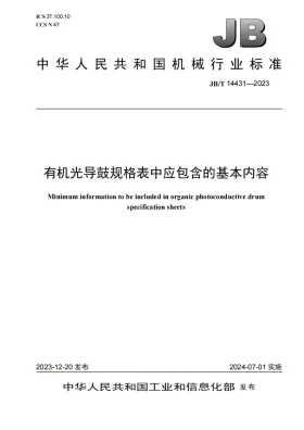 JB/T 14431-2023预览图