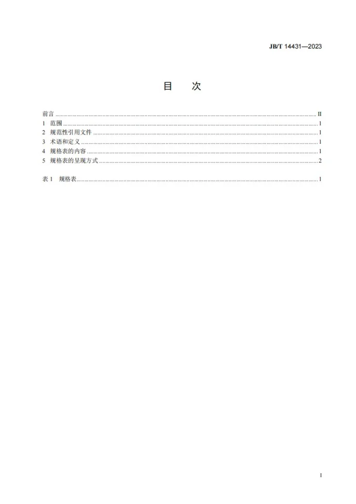 JB/T 14431-2023 有机光导鼓规格表中应包含的基本内容第2页预览图