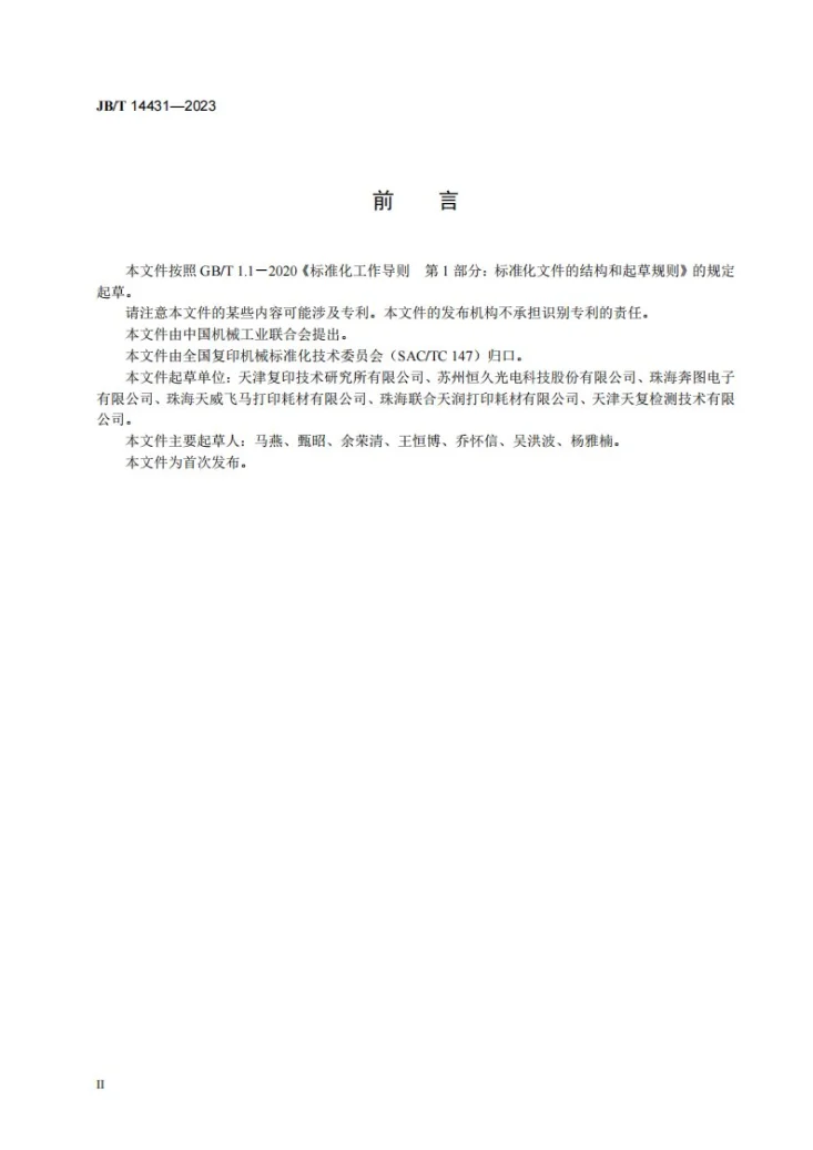 JB/T 14431-2023 有机光导鼓规格表中应包含的基本内容第3页预览图