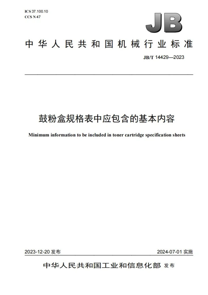 JB/T 14429-2023 鼓粉盒规格表中应包含的基本内容第1页预览图
