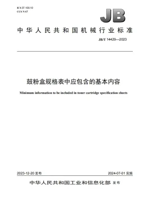 JB/T 14429-2023预览图