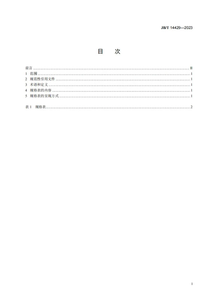 JB/T 14429-2023 鼓粉盒规格表中应包含的基本内容第2页预览图
