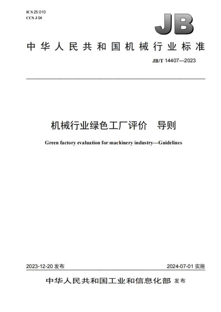 JB/T 14407-2023 机械行业绿色工厂评价 导则第1页预览图
