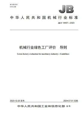 JB/T 14407-2023预览图