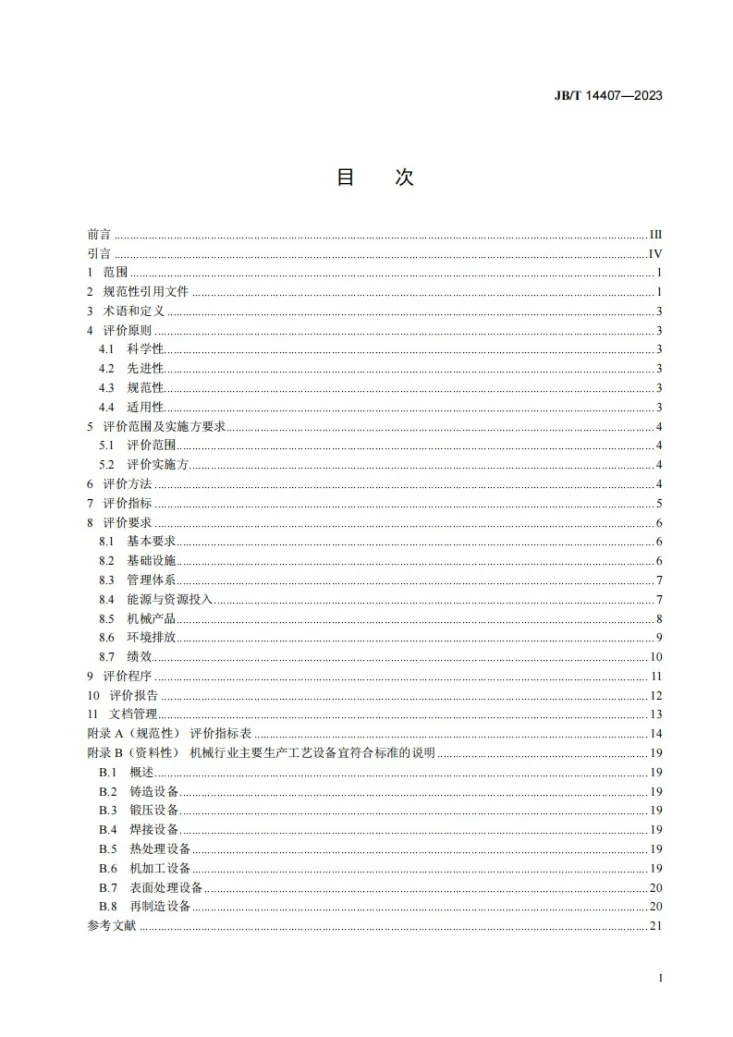 JB/T 14407-2023 机械行业绿色工厂评价 导则第2页预览图