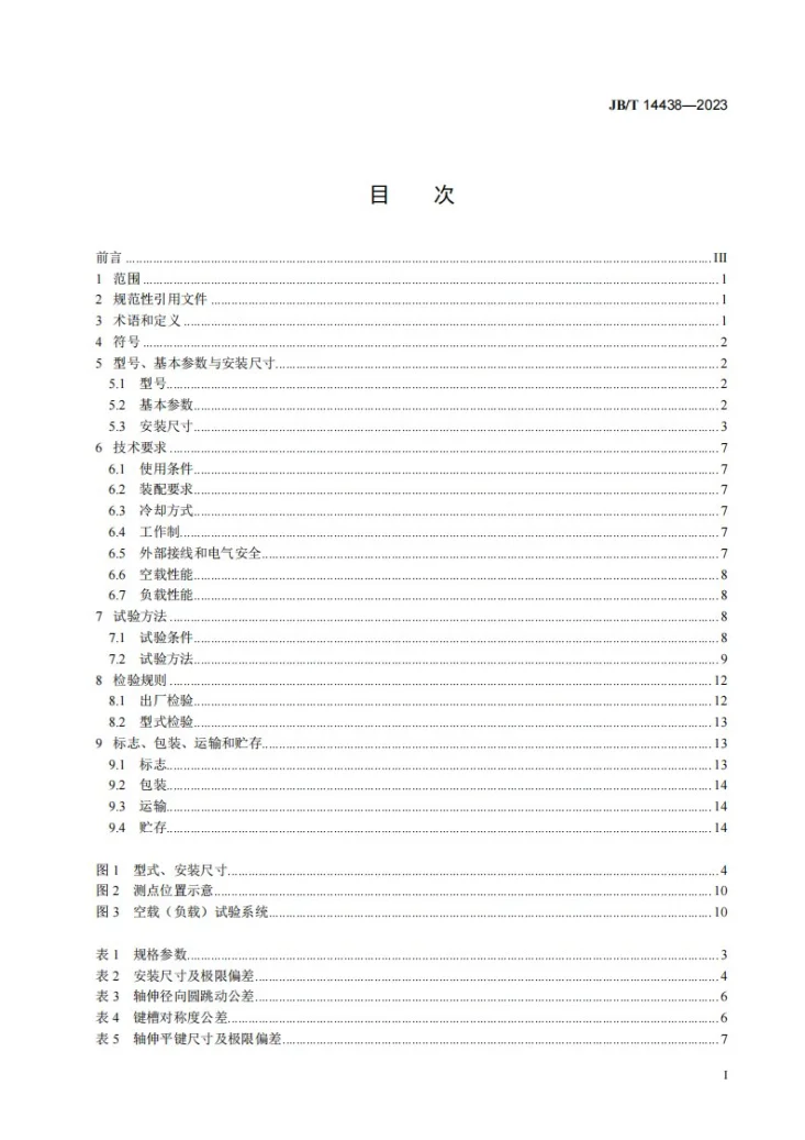 JB/T 14438-2023 电永磁机械调速器第3页预览图