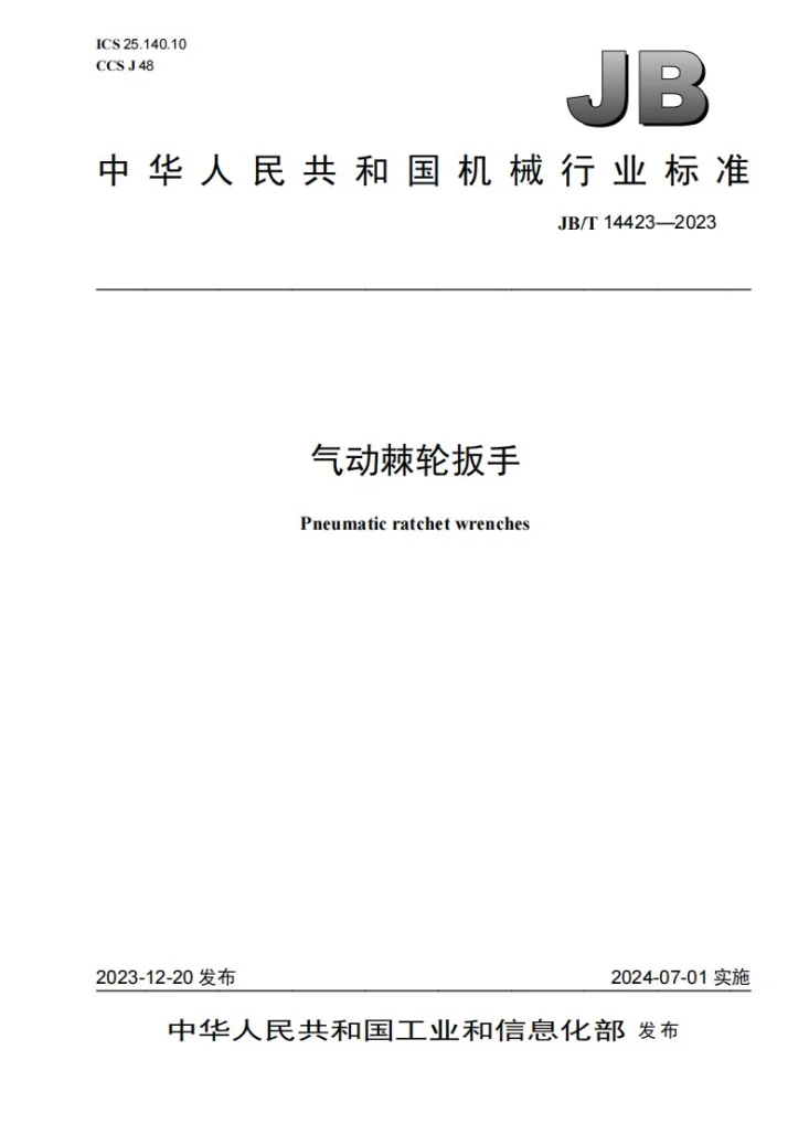 JB/T 14423-2023 气动棘轮扳手第1页预览图