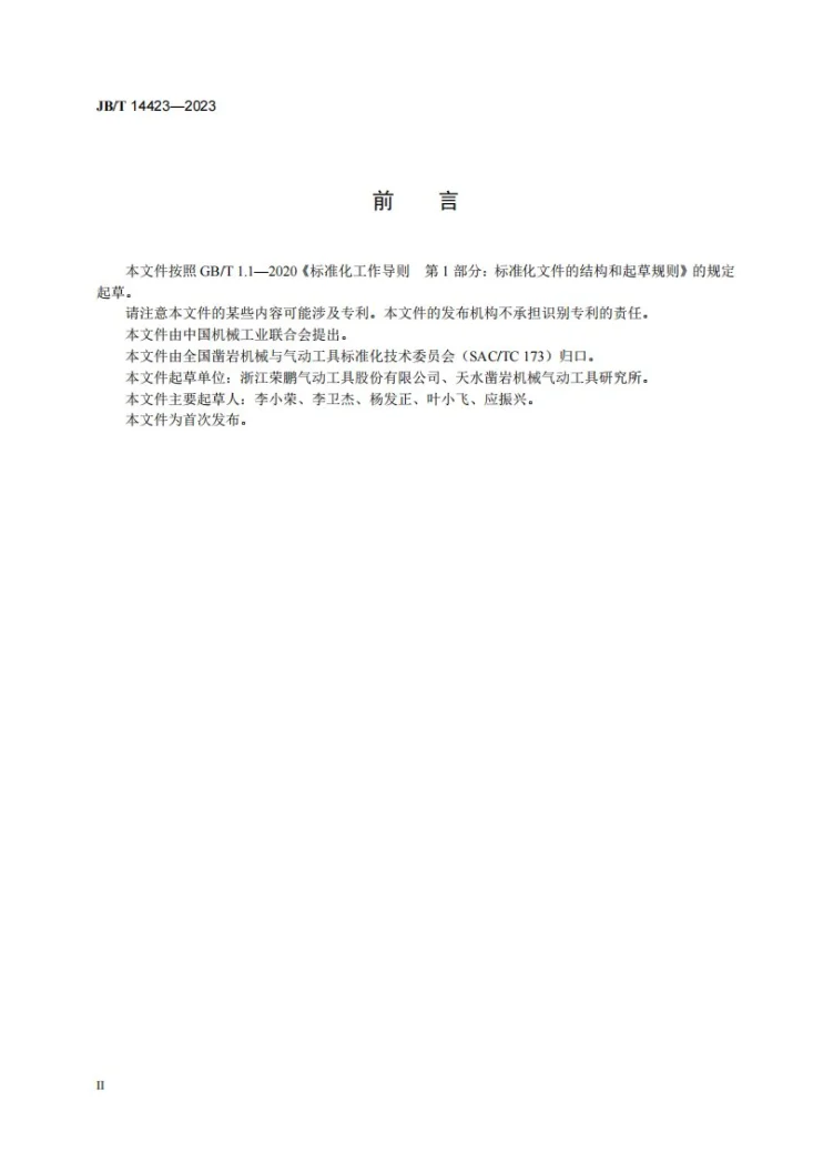 JB/T 14423-2023 气动棘轮扳手第3页预览图