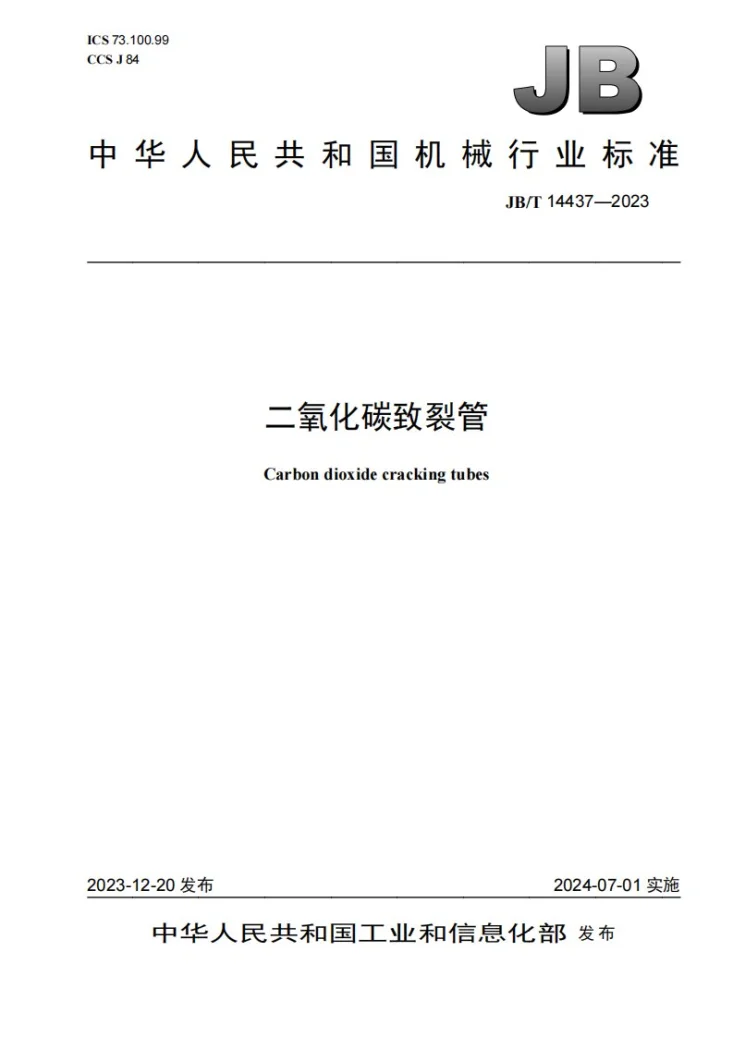 JB/T 14437-2023 二氧化碳致裂管第1页预览图