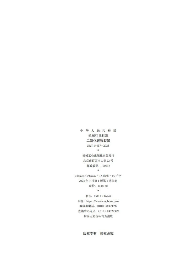 JB/T 14437-2023 二氧化碳致裂管第2页预览图