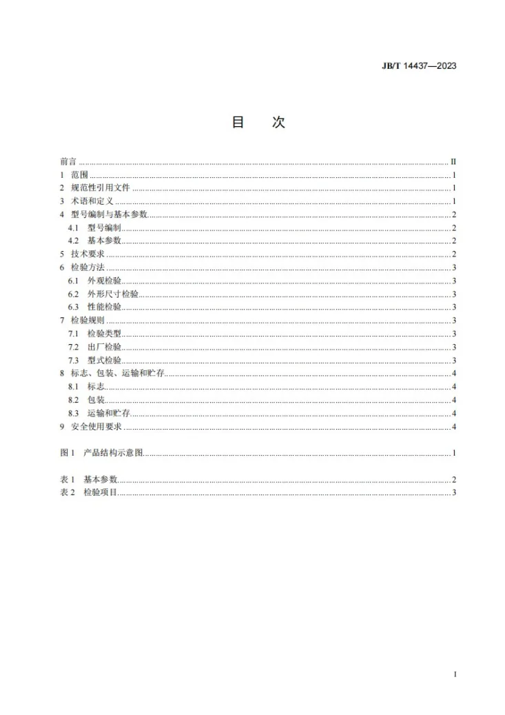 JB/T 14437-2023 二氧化碳致裂管第3页预览图