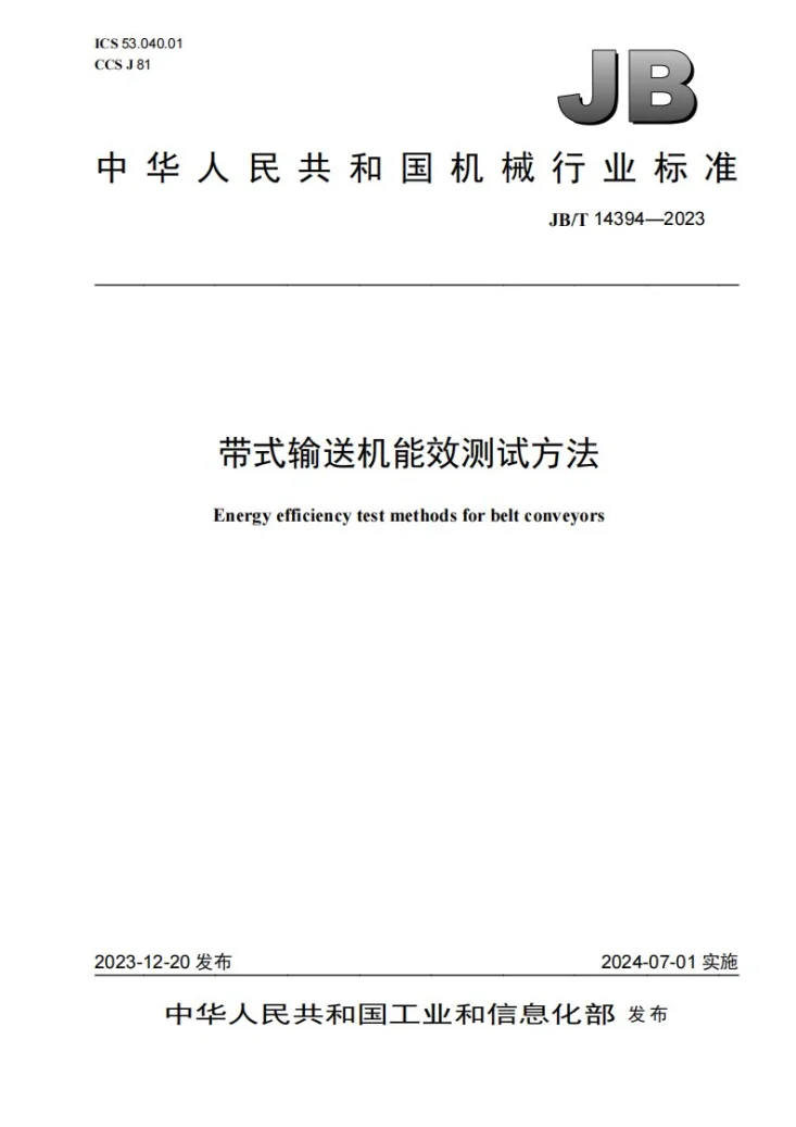 JB/T 14394-2023 带式输送机能效测试方法第1页预览图