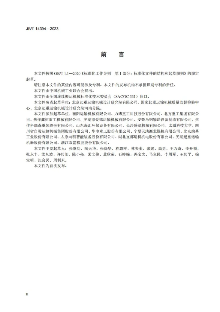 JB/T 14394-2023 带式输送机能效测试方法第3页预览图