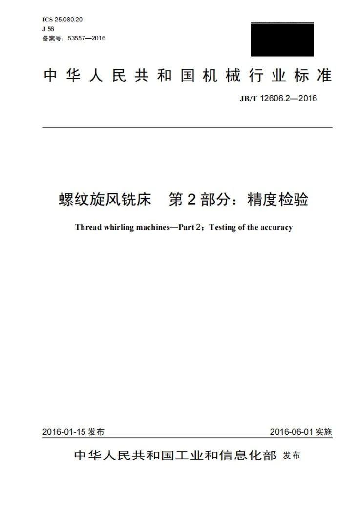 JB/T 12606.2-2016 螺纹旋风铣床 第2部分:精度检验第1页预览图