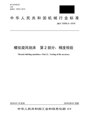 JB/T 12606.2-2016预览图