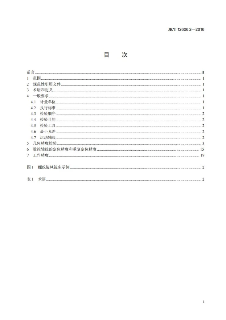 JB/T 12606.2-2016 螺纹旋风铣床 第2部分:精度检验第3页预览图