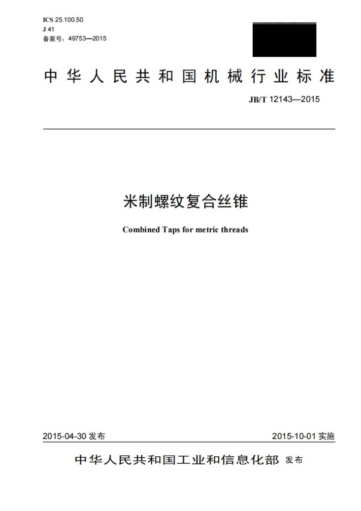 JB/T 12143-2015 米制螺纹复合丝锥第1页预览图