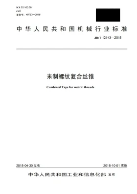 JB/T 12143-2015预览图