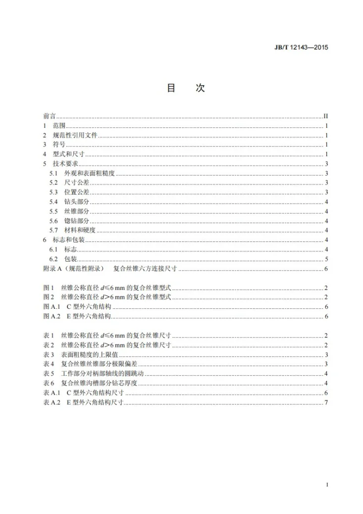 JB/T 12143-2015 米制螺纹复合丝锥第2页预览图