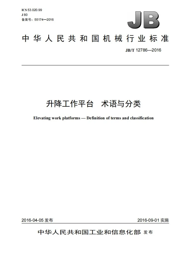 JB/T 12786-2016 升降工作平台 术语与分类第1页预览图