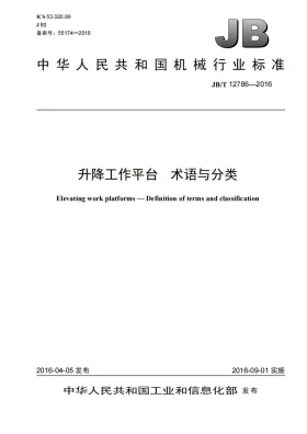 JB/T 12786-2016预览图
