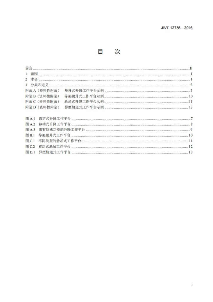 JB/T 12786-2016 升降工作平台 术语与分类第2页预览图