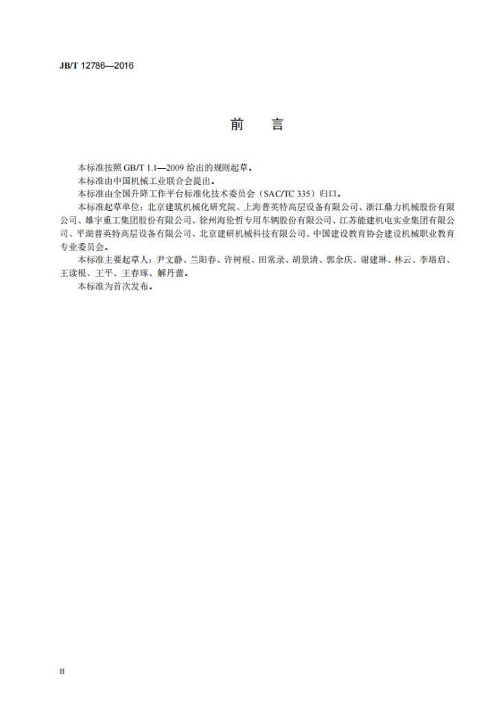 JB/T 12786-2016 升降工作平台 术语与分类第3页预览图