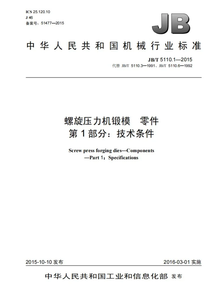 JB/T 5110.1-2015 螺旋压力机锻模 零件 第1部分:技术条件第1页预览图