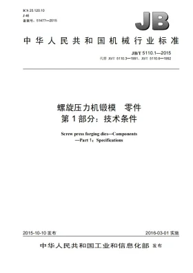 JB/T 5110.1-2015预览图