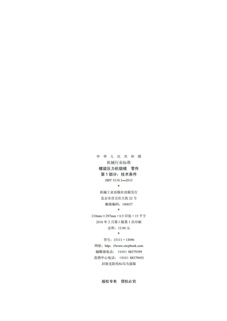 JB/T 5110.1-2015 螺旋压力机锻模 零件 第1部分:技术条件第2页预览图