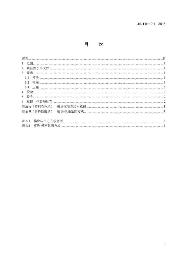 JB/T 5110.1-2015 螺旋压力机锻模 零件 第1部分:技术条件第3页预览图
