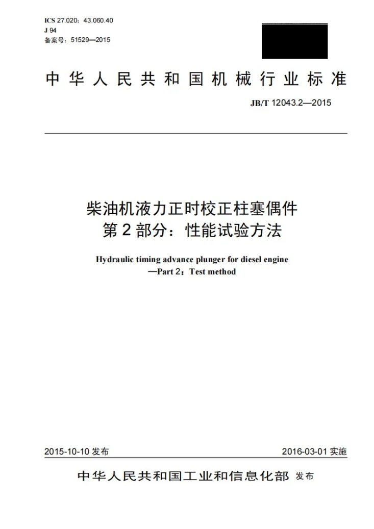 JB/T 12043.2-2015 柴油机液力正时校正柱塞偶件 第2部分：性能试验方法第1页预览图