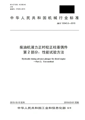 JB/T 12043.2-2015预览图