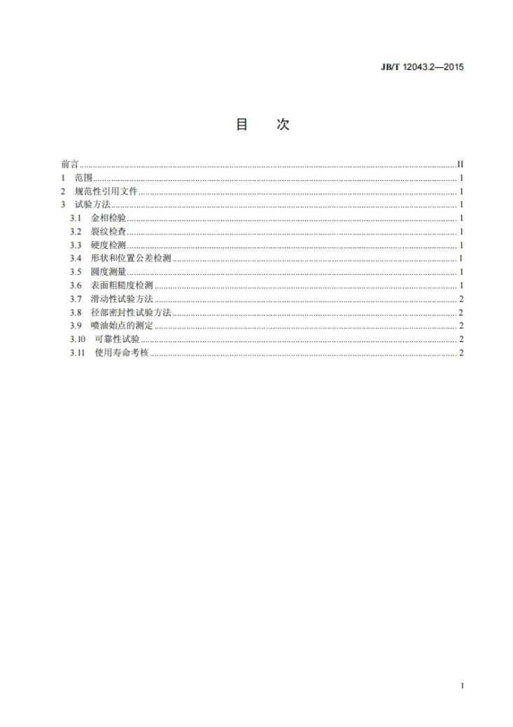 JB/T 12043.2-2015 柴油机液力正时校正柱塞偶件 第2部分：性能试验方法第2页预览图